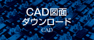 CAD情報ダウンロード