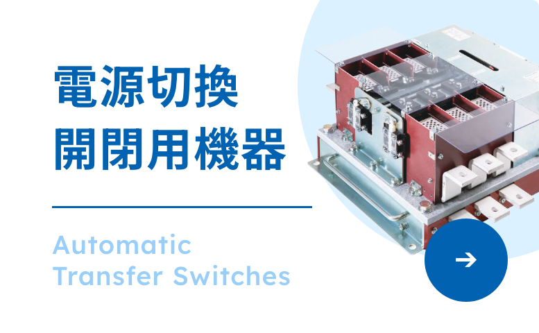 電源切換開閉用機器