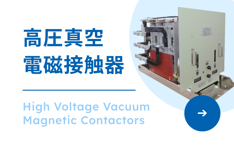 高圧真空電磁接触器
