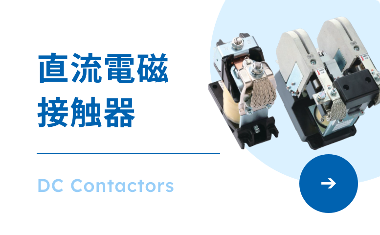 直流電磁接触器
