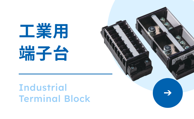 工業用端子台