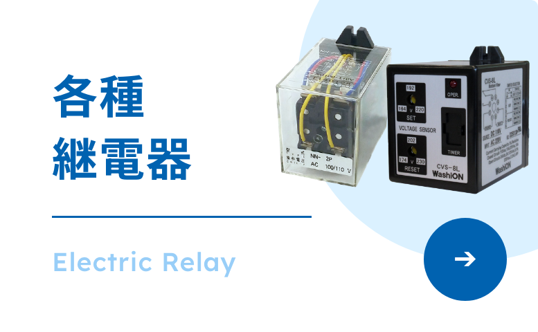 各種継電器