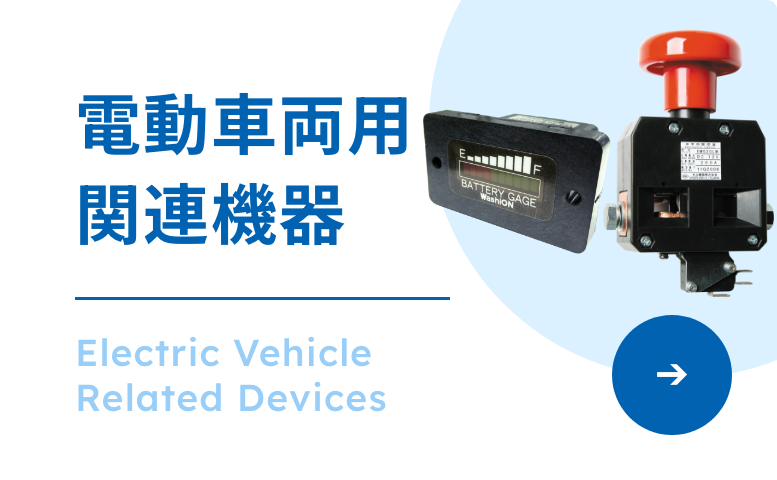 電動車両用関連機器