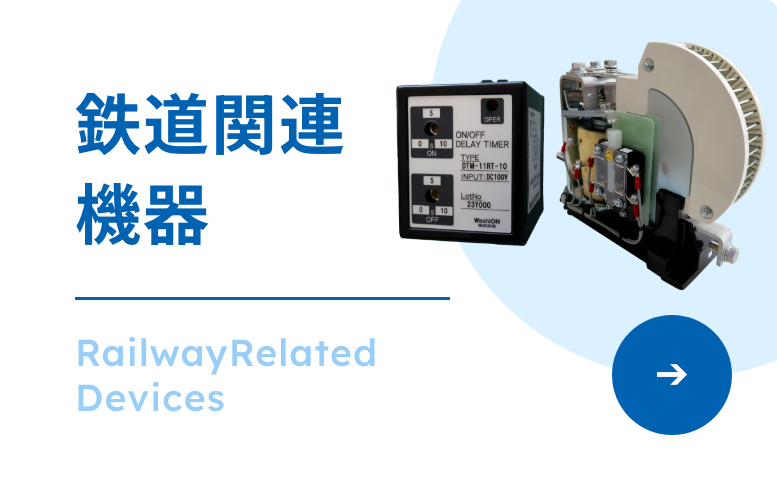 電動車両用関連機器