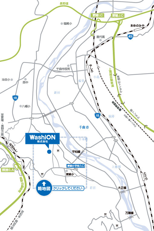 長野県千曲市大字羽尾１００番地　WashiON 共立継器株式会社