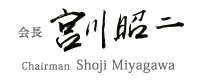 代表取締役　宮川昭二