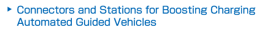 Connectors and Stations for Boosting Charging Automated Guided Vehicles 