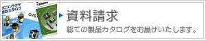 資料請求　全ての製品カタログをお届けいたします。