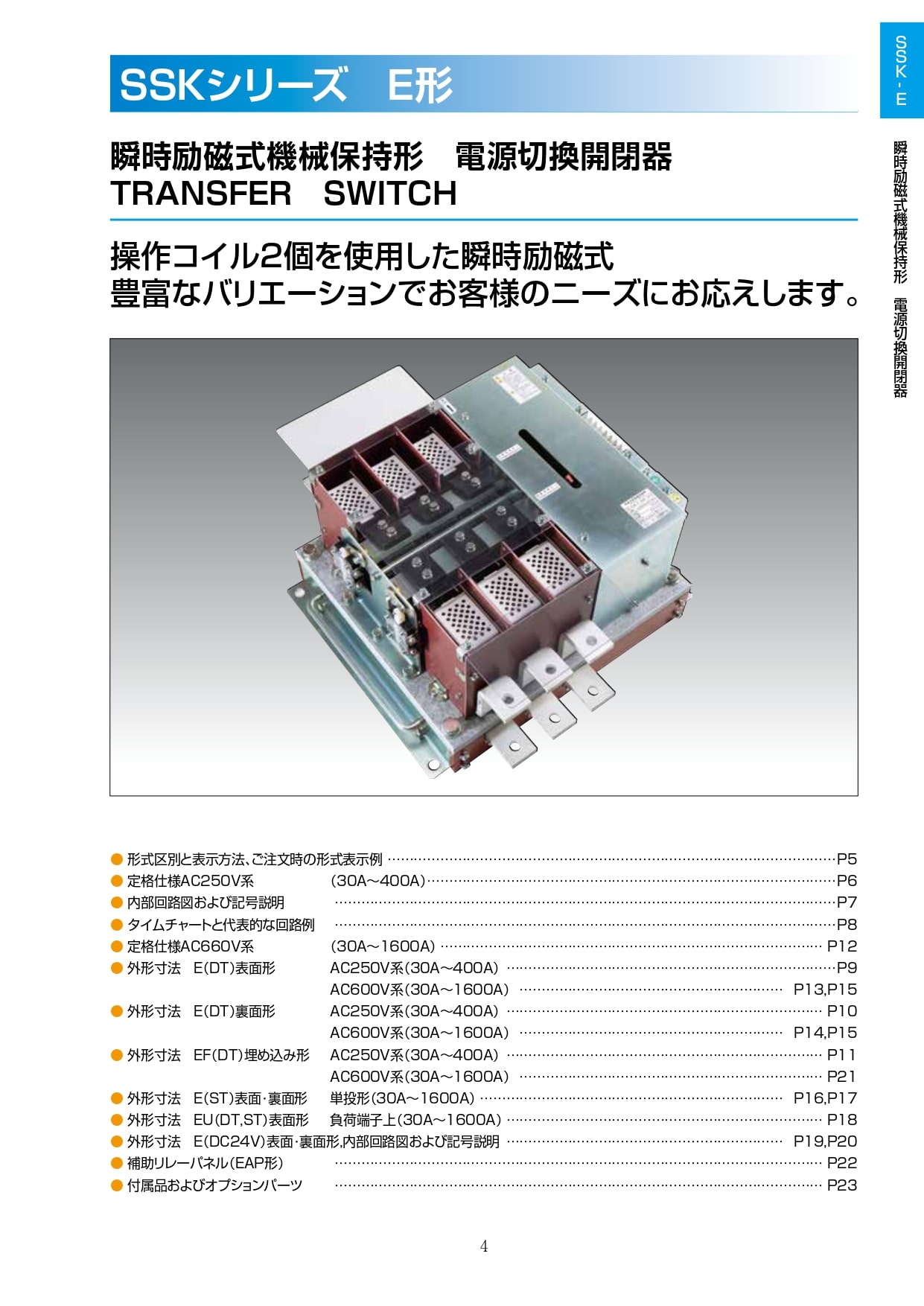 SSKシリーズ｜電源切換開閉用機器カタログ