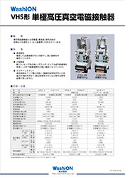 VHS型 単極高圧真空電磁接触器