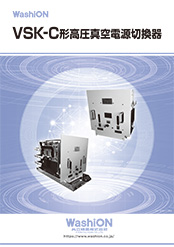 VSK-C形高圧真空電源切替器