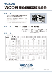 WCD形 重負荷用電磁接触器