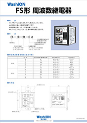 FS形 周波数継電器