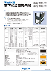 FIR形 落下式故障表示器