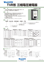 TVR形 三相電圧継電器