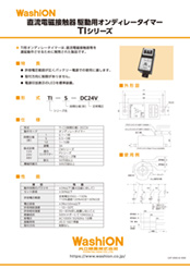 DCコンタクタ 駆動用オンディレータイマー