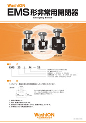 EMS形 非常用開閉器