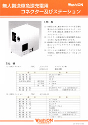 無人搬送車急速充電用コネクター及びステーション