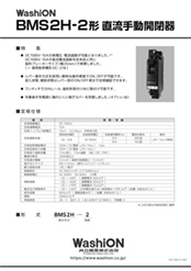 BMS2H-2形 直流手動開閉器