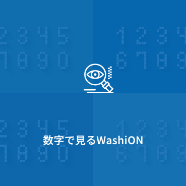 数字で見るWashiON