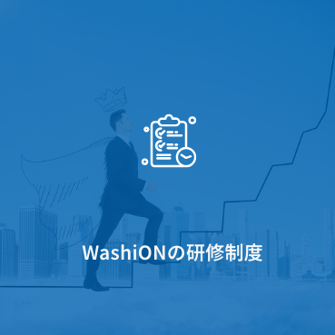 WashiONの研修制度