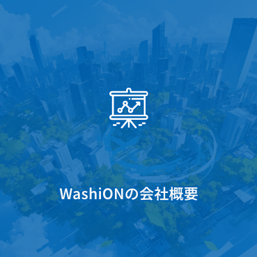 WashiONの会社概要