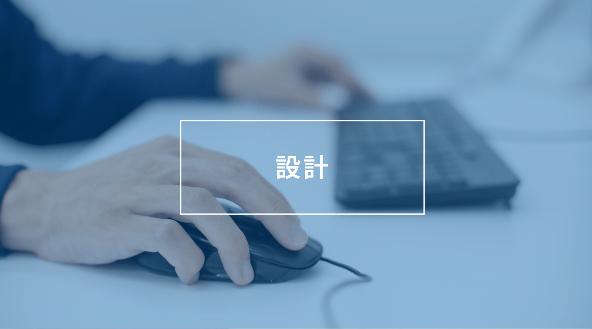 設計