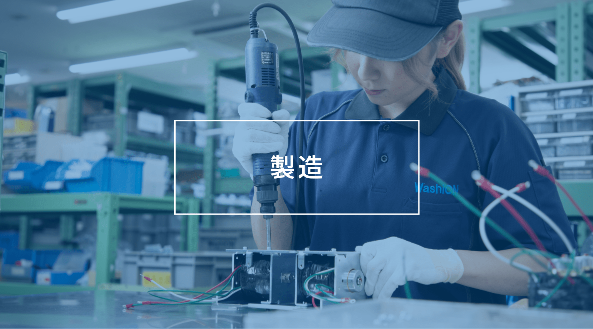 製造