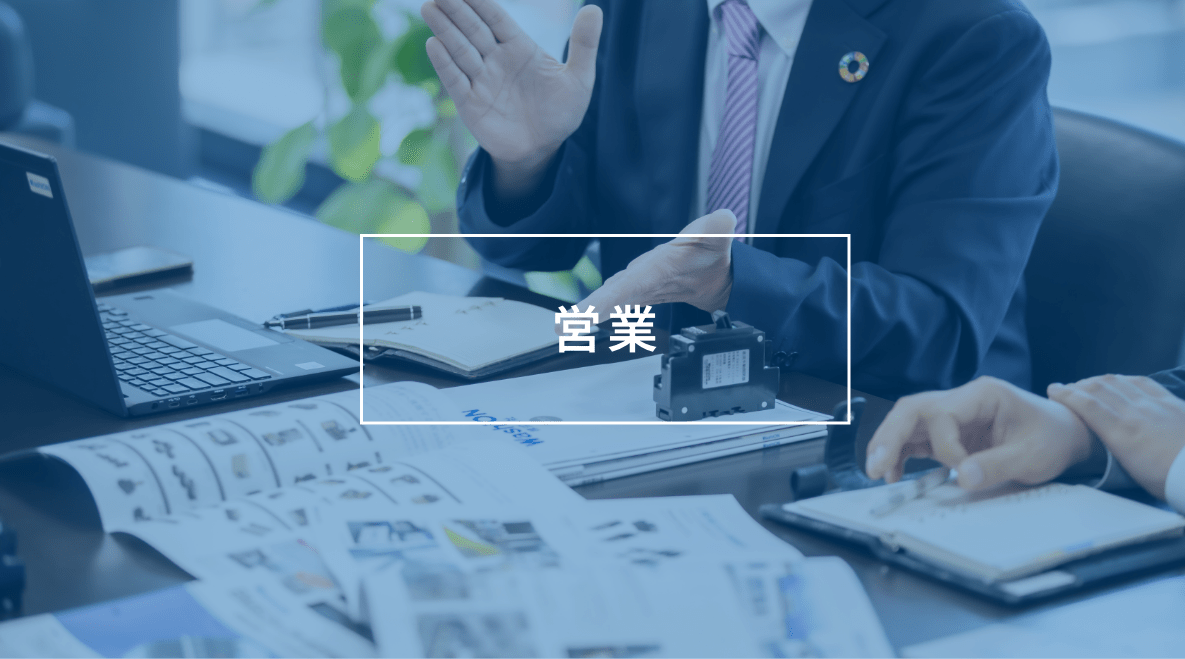 営業