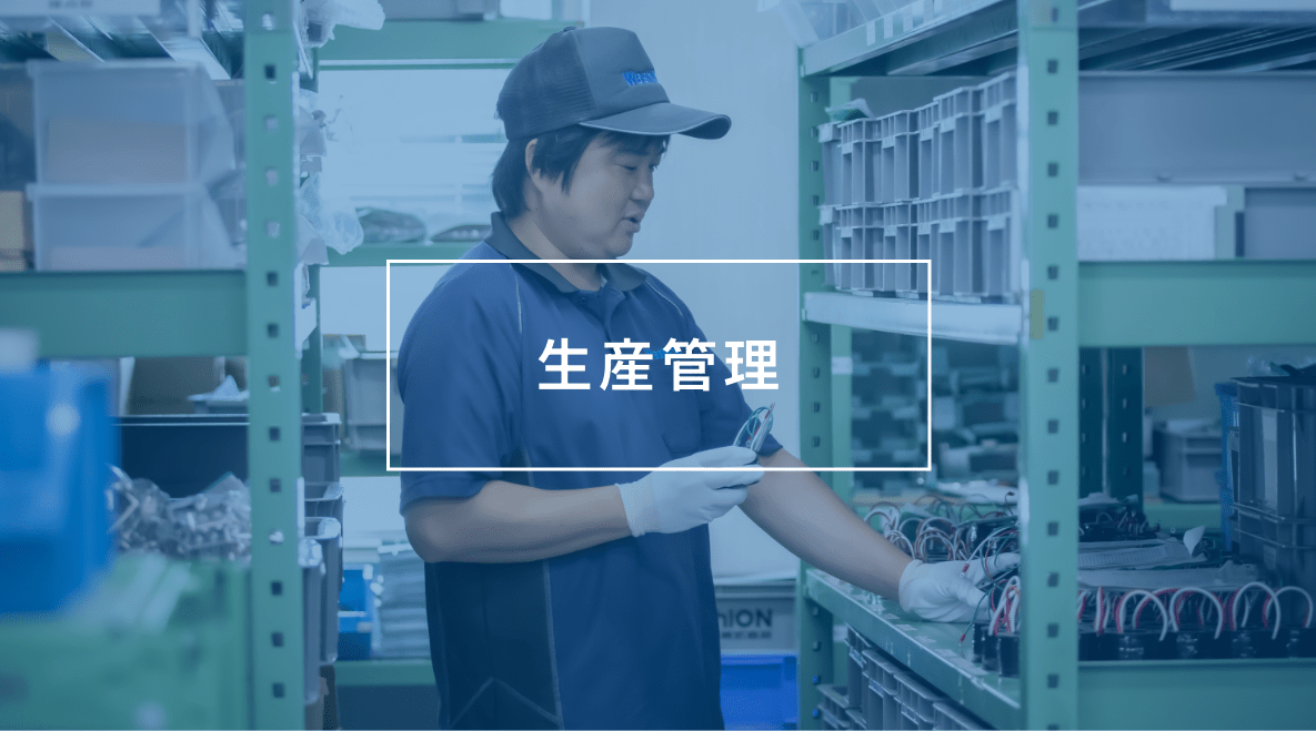 生産管理