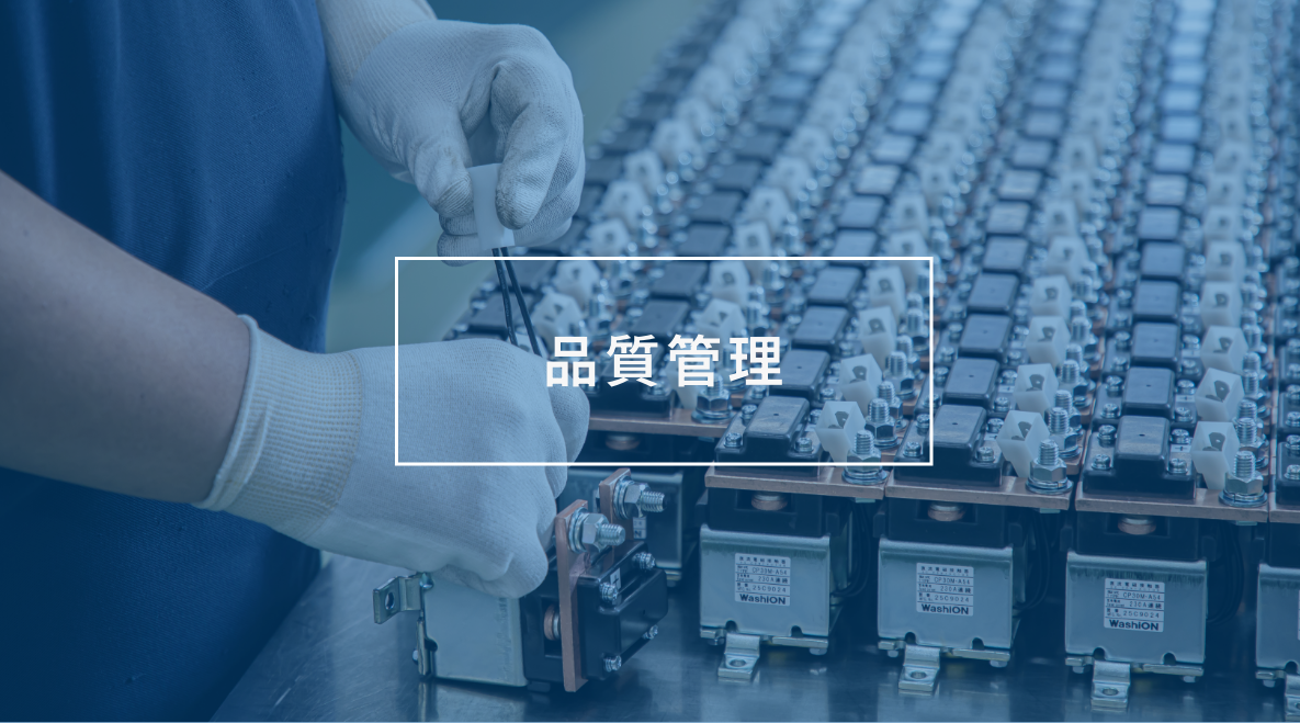 品質管理