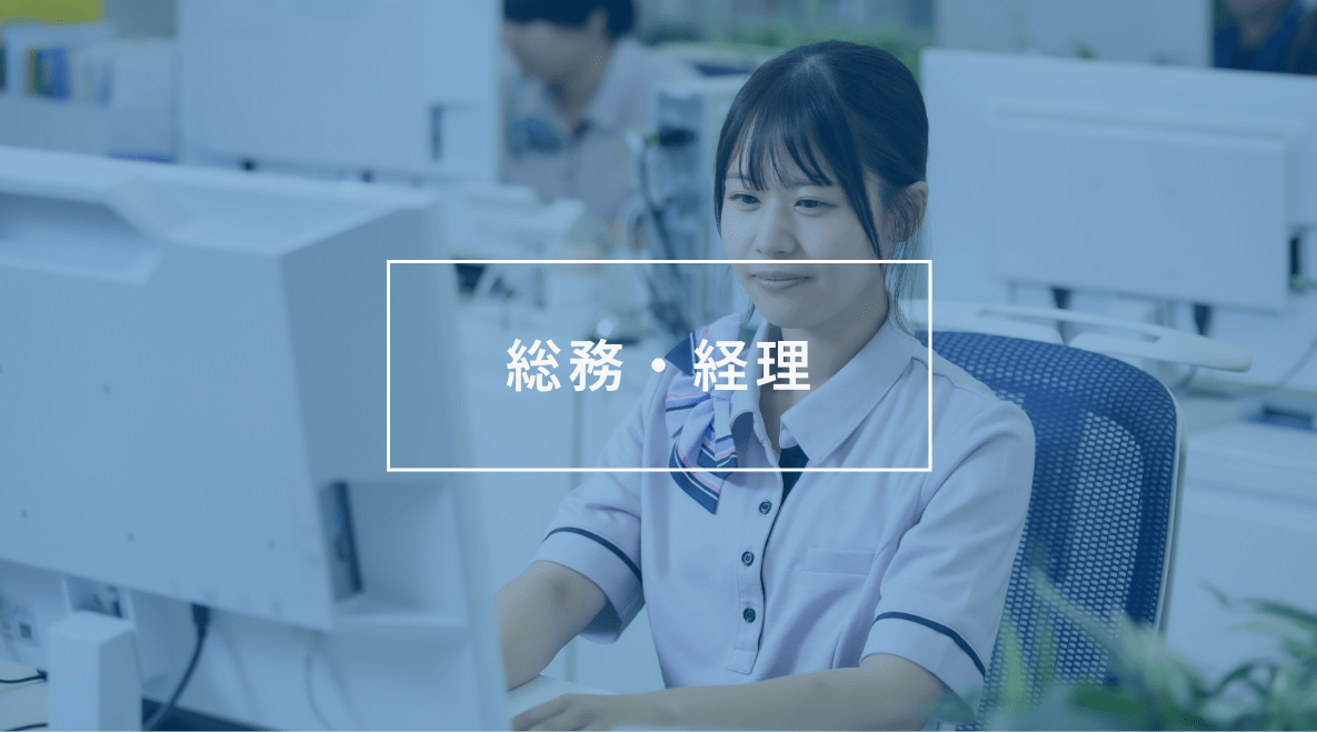 総務・経理